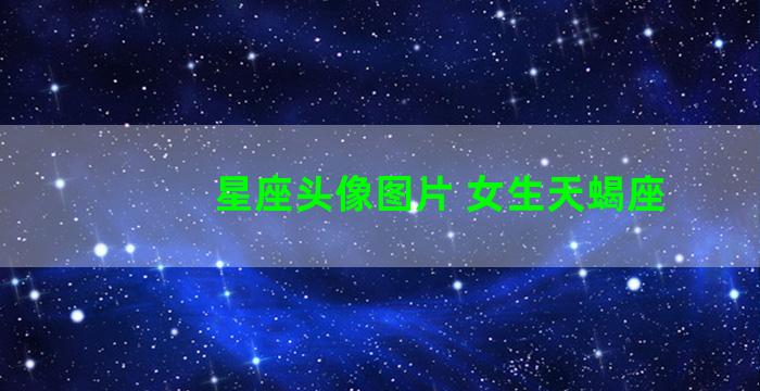 星座头像图片 女生天蝎座